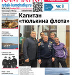 Газета «Рыбак Камчатки». Выпуск № 44 от 09 ноября 2022 г.