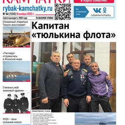 Газета «Рыбак Камчатки». Выпуск № 44 от 09 ноября 2022 г.