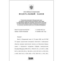 Президент подписал федеральный закон об усилении контроля иностранного участия в стратегических отраслях экономики