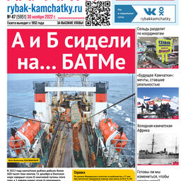 Газета «Рыбак Камчатки». Выпуск № 47 от 30 ноября 2022 г. 