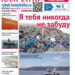 Газета «Рыбак Камчатки». Выпуск № 30 от 3 августа 2022 г.