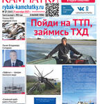 Газета «Рыбак Камчатки». Выпуск № 37 от 21 сентября 2022 г.