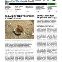 Газета Fishnews Дайджест № 6 (144) июнь 2022 г.​ 