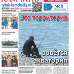 Газета «Рыбак Камчатки». Выпуск № 22 от 08 июня 2022 г.