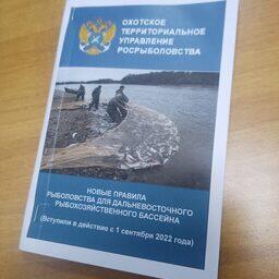 Охотское территориальное управление Росрыболовства выпустило брошюру с новыми правилами рыболовства для Дальневосточного бассейна. Фото пресс-службы ФАР