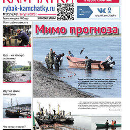 Газета «Рыбак Камчатки». Выпуск № 32 от 17 августа 2022 г.