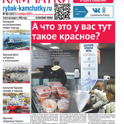 Газета «Рыбак Камчатки». Выпуск № 43 от 02 ноября 2022 г.