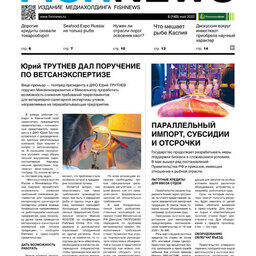 Газета Fishnews Дайджест № 5 (143) май 2022 г.​ 