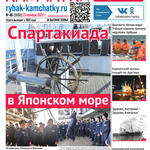 Газета «Рыбак Камчатки». Выпуск № 46 от 23 ноября 2022 г.