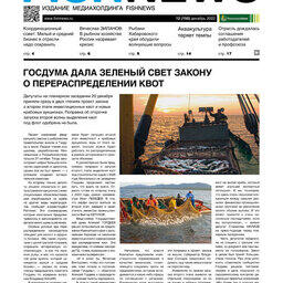 Газета Fishnews Дайджест № 12 (150) декабрь 2022 г.​