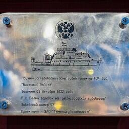 Закладная доска «Викентия Зайцева». Фото пресс-службы Росрыболовства