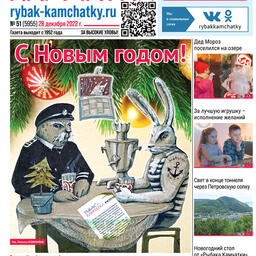 Газета «Рыбак Камчатки». Выпуск № 51 от 28 декабря 2022 г.