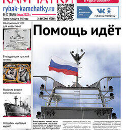 Газета «Рыбак Камчатки». Выпуск № 17 от 04 мая 2022 г.