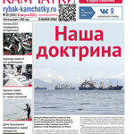 Газета «Рыбак Камчатки». Выпуск № 31 от 10 августа 2022 г.