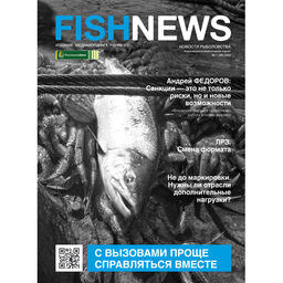 Свежий номер журнала Fishnews: с вызовами проще справляться вместе