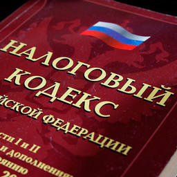 Налоговый кодекс РФ. Фото из открытых источников