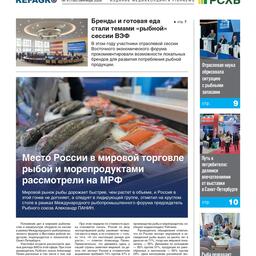 Газета Fishnews Дайджест № 9 (195) сентябрь 2026 г.​ 