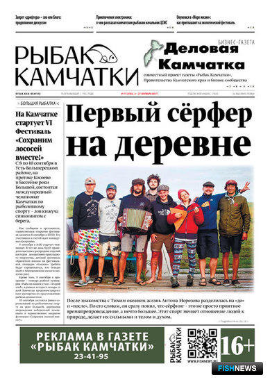 Газета «Рыбак Камчатки». Выпуск № 17 от 06 сентября 2017. 