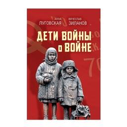 Вышла в свет книга Анны Луговской и Вячеслава Зиланова «Дети войны»