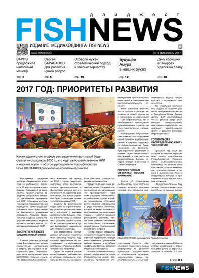 ​Газета Fishnews Дайджест № 4 (82) апрель 2017 г.