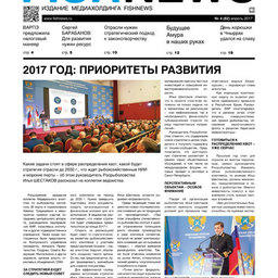 ​Газета Fishnews Дайджест № 4 (82) апрель 2017 г.