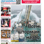 Газета «Рыбак Камчатки». Выпуск № 6 от 16 февраля 2022 г.