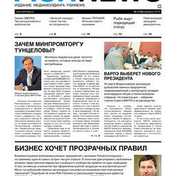 Газета “Fishnews Дайджест” № 2 (32) февраль 2013 г. 