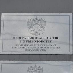 ​Торги организует Верхнеобское теруправление Росрыболовства