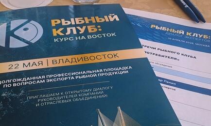 В этом году встречи Рыбного клуба прошли и в Москве, и во Владивостоке