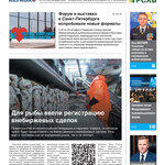 Газета Fishnews Дайджест № 10 (184) октябрь 2025 г. 