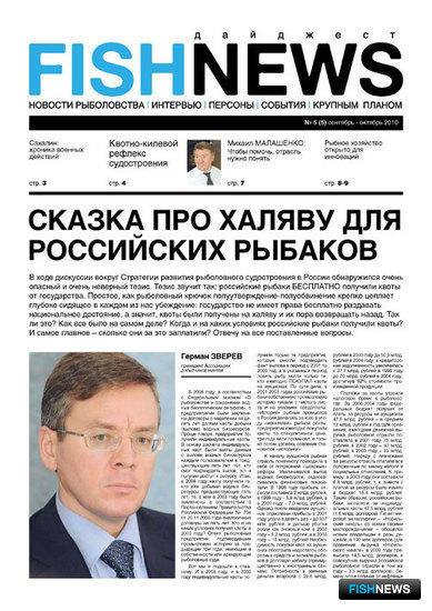 Fishnews Дайджест № 5 (5) сентябрь-октябрь 2010 г.