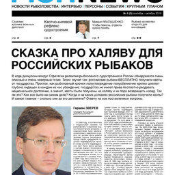 Fishnews Дайджест № 5 (5) сентябрь-октябрь 2010 г.