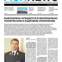 Газета "Fishnews Дайджест" № 10 (16) октябрь 2011 г.