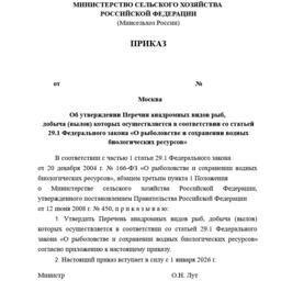 Проект приказа Минсельхоза об утверждении перечня анадромных видов рыб размещен на сайте regulation.gov.ru