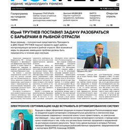 Газета “Fishnews Дайджест” № 04 (46) апрель 2014 г. 
