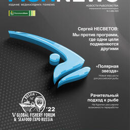 Журнал «Fishnews». Выпуск № 3 (68) от 30 августа 2022 г. 