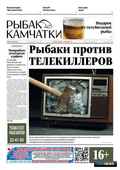 Газета «Рыбак Камчатки». Выпуск № 2 от 30 января 2019 г.