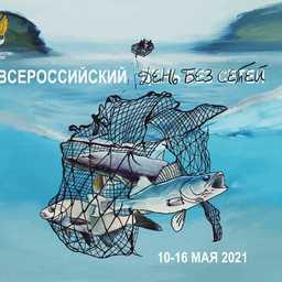 С 10 по 16 мая Росрыболовство проводит масштабную экологическую акцию «Всероссийский день без сетей». Изображение предоставлено пресс-службой ведомства