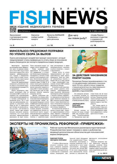 ​Газета Fishnews Дайджест № 11 (53) ноябрь 2014 г.