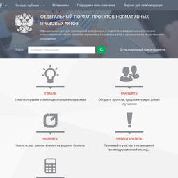 Процедура оценки регулирующего воздействий проводится сейчас по четырем проектам постановлений в рамках закона о крабовых аукционах на портале regulation.gov.ru