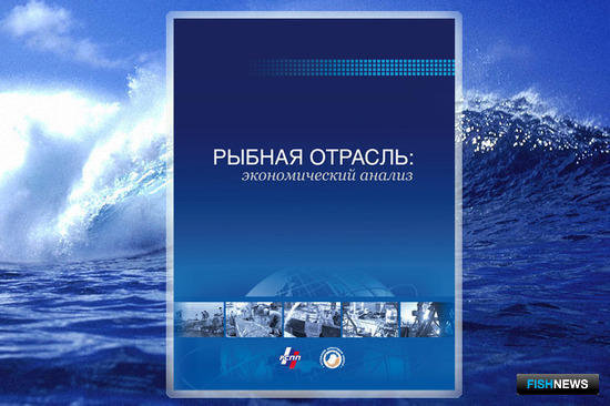 Вместе с изданиями Fishnews – сборник по экономике рыбной отрасли