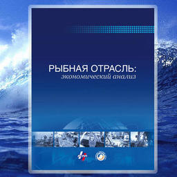 Вместе с изданиями Fishnews – сборник по экономике рыбной отрасли