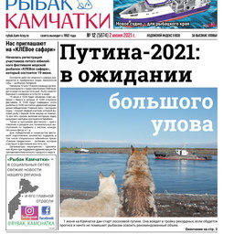 Газета «Рыбак Камчатки». Выпуск № 12 от 02 июня 2021 г.