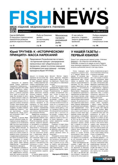Газета Fishnews Дайджест № 05 (59) май 2015 г.