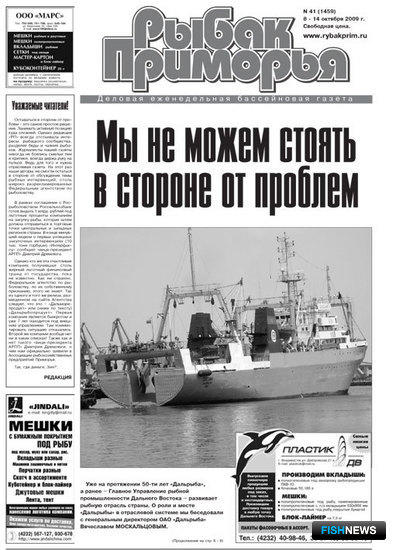 Газета "Рыбак Приморья" № 41 2009 г.