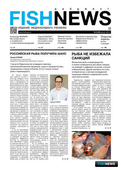 азета “Fishnews Дайджест” № 08 (50) август 2014 г.
