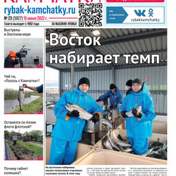 Газета «Рыбак Камчатки». Выпуск № 23 от 15 июня 2022 г.