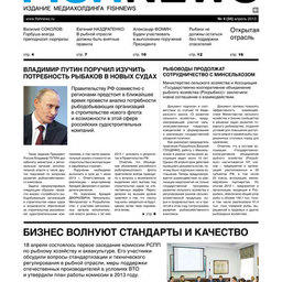 Газета “Fishnews Дайджест” № 4 (34) апрель 2013 г.