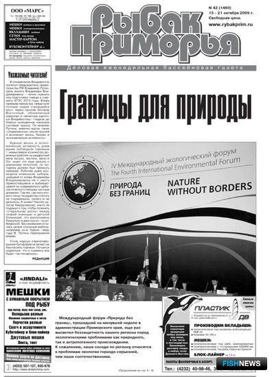 Газета "Рыбак Приморья" № 42 2009 г.