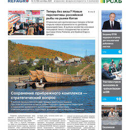 Газета Fishnews Дайджест № 9 (183) сентябрь 2025 г.​ 
